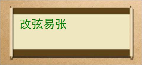 改弦易张