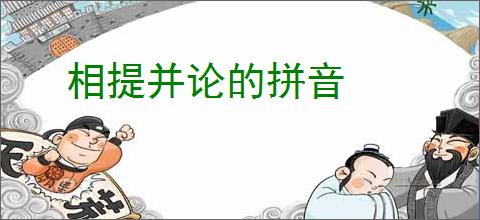 相提并论的拼音