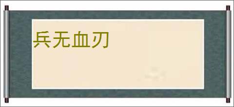 兵无血刃
