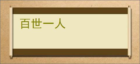 百世一人