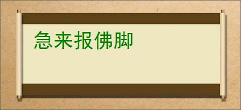 急来报佛脚