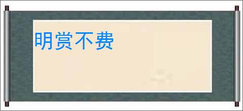 明赏不费