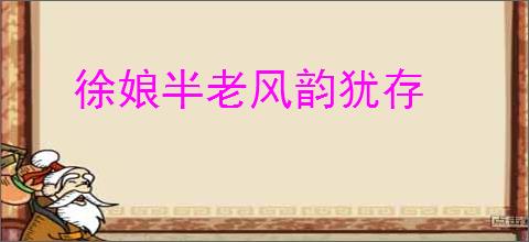 徐娘半老风韵犹存