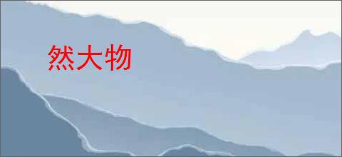 然大物