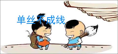 单丝不成线