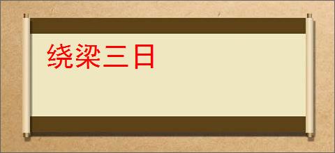 绕梁三日