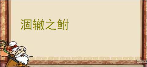 涸辙之鲋