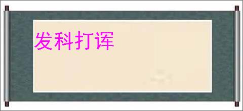 发科打诨