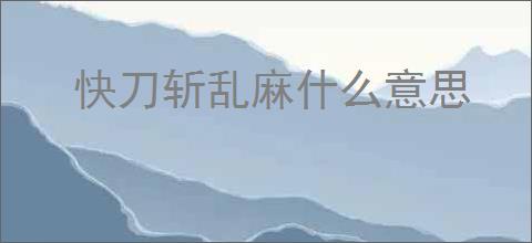 快刀斩乱麻什么意思