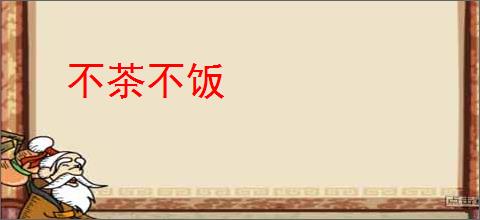 不茶不饭