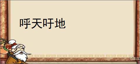 呼天吁地