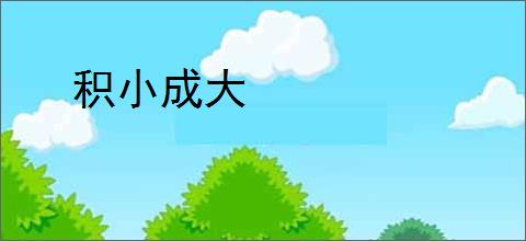 积小成大