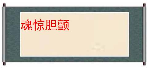 魂惊胆颤