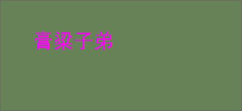 膏粱子弟