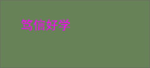 笃信好学