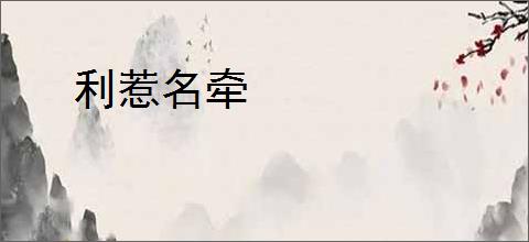 利惹名牵
