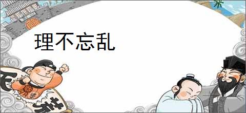 理不忘乱