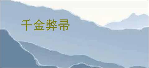 千金弊帚