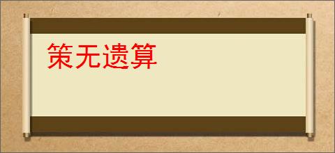 策无遗算