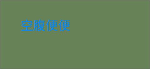 空腹便便