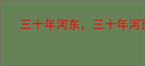 三十年河东，三十年河西