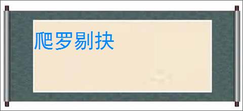 爬罗剔抉