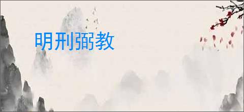 明刑弼教