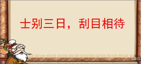 士别三日，刮目相待