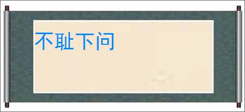 不耻下问