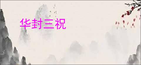 华封三祝