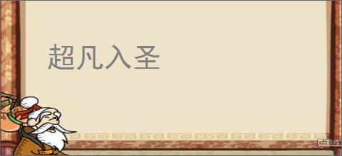 超凡入圣