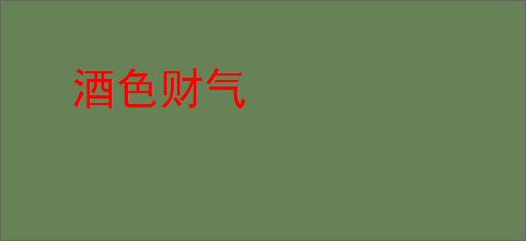 酒色财气
