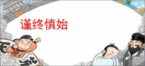 谨终慎始