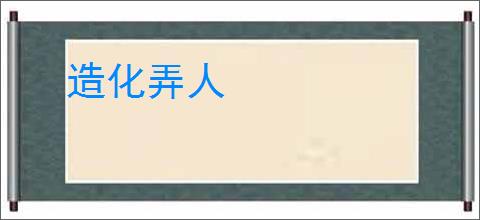 造化弄人