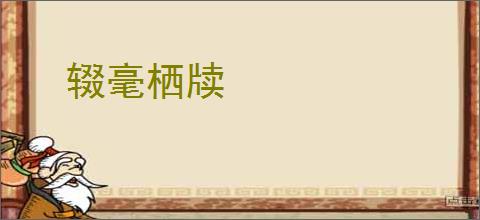 辍毫栖牍