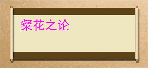 粲花之论