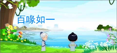 百喙如一