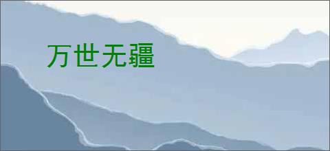 万世无疆