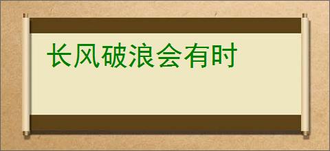 长风破浪会有时
