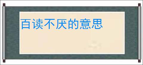 百读不厌的意思