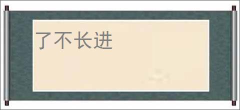 了不长进