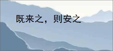 既来之，则安之