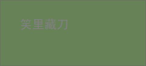 笑里藏刀
