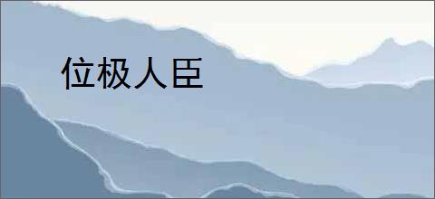 位极人臣