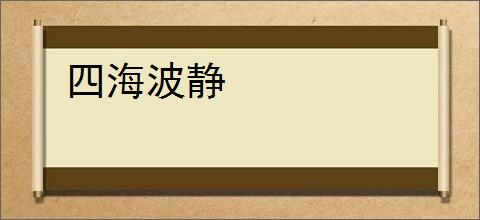 四海波静