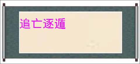 追亡逐遁