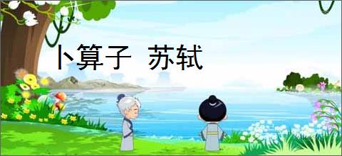 卜算子 苏轼