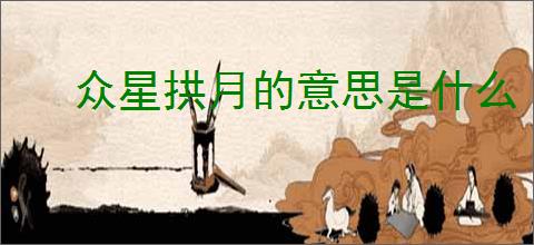 众星拱月的意思是什么