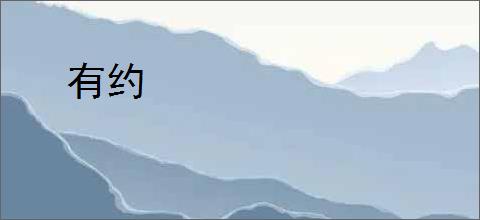有约