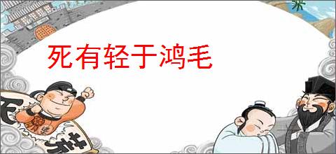 死有轻于鸿毛